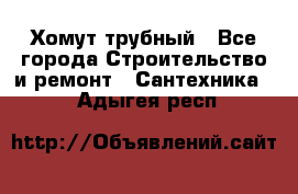 Хомут трубный - Все города Строительство и ремонт » Сантехника   . Адыгея респ.